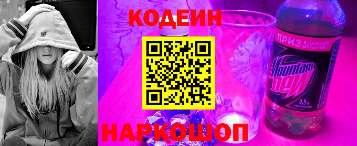 Кодеиновый сироп Lean Purple Drank  Codein напиток Lean (лин)  Дагестанские Огни  Вход с VPN 